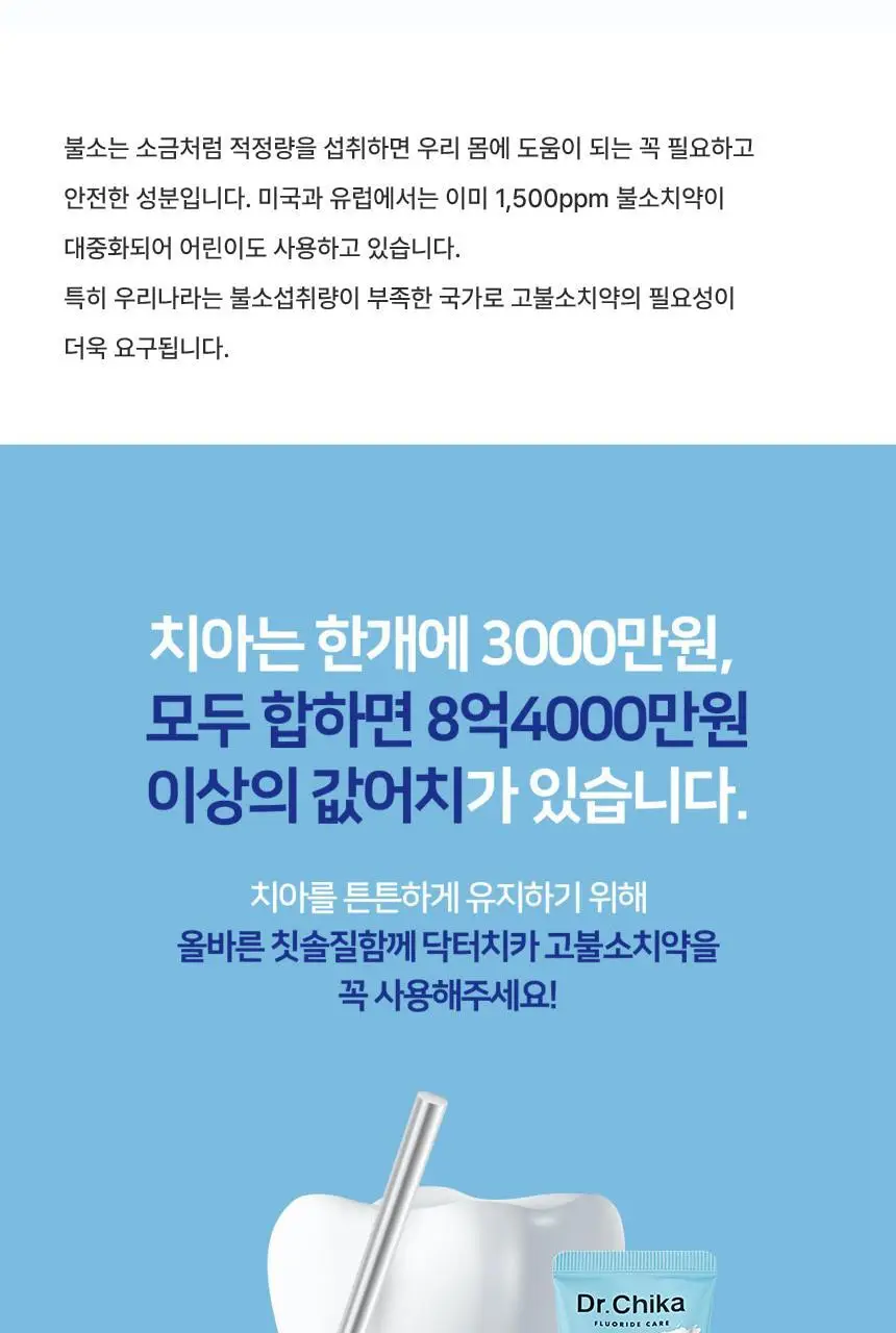 [고불소] 닥터치카 고불소 여행용 치약 칫솔 세트 상세페이지 22